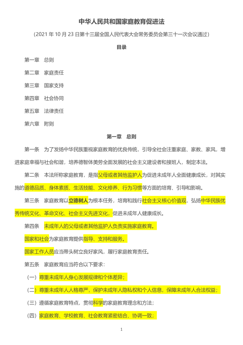 09《家庭教育促进法》2022年1月1日施行_教资_2026coco教资笔试资料_26上中小学通用科一CocoPolarisの综合素质笔记_05法律法规条文不要打印_2020-2022最新修订法律