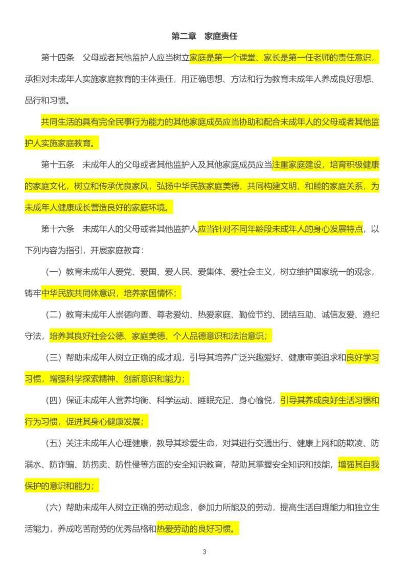 09《家庭教育促进法》2022年1月1日施行_教资_2026coco教资笔试资料_26上中小学通用科一CocoPolarisの综合素质笔记_05法律法规条文不要打印_2020-2022最新修订法律