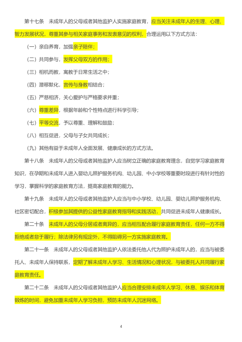 09《家庭教育促进法》2022年1月1日施行_教资_2026coco教资笔试资料_26上中小学通用科一CocoPolarisの综合素质笔记_05法律法规条文不要打印_2020-2022最新修订法律