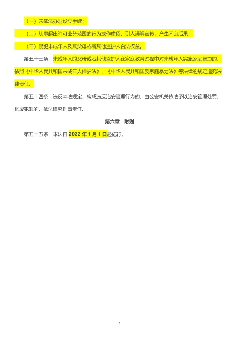 09《家庭教育促进法》2022年1月1日施行_教资_2026coco教资笔试资料_26上中小学通用科一CocoPolarisの综合素质笔记_05法律法规条文不要打印_2020-2022最新修订法律