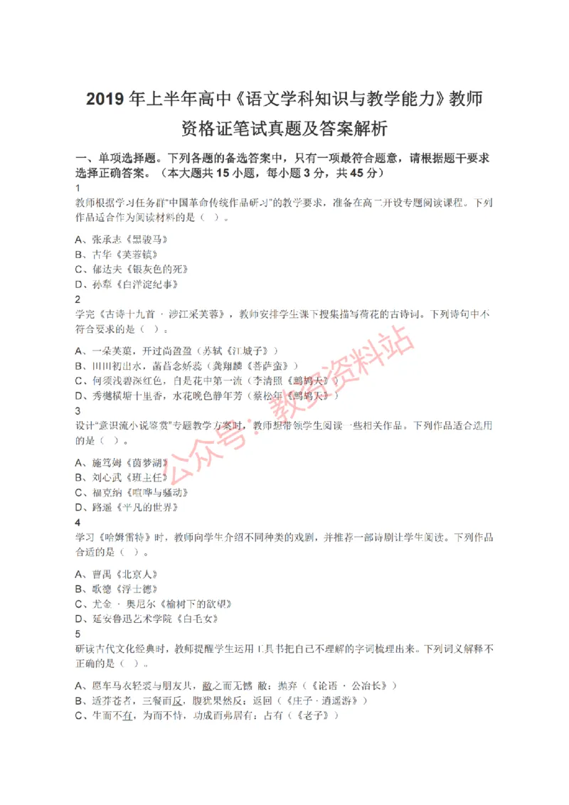 2019年上半年高中《语文》教师资格证笔试真题及答案解析_教资_33教资笔试历年真题汇总（科一+科二+科三）_科三真题_02高中科三各科电子资料包合集_语文（资料文档）
