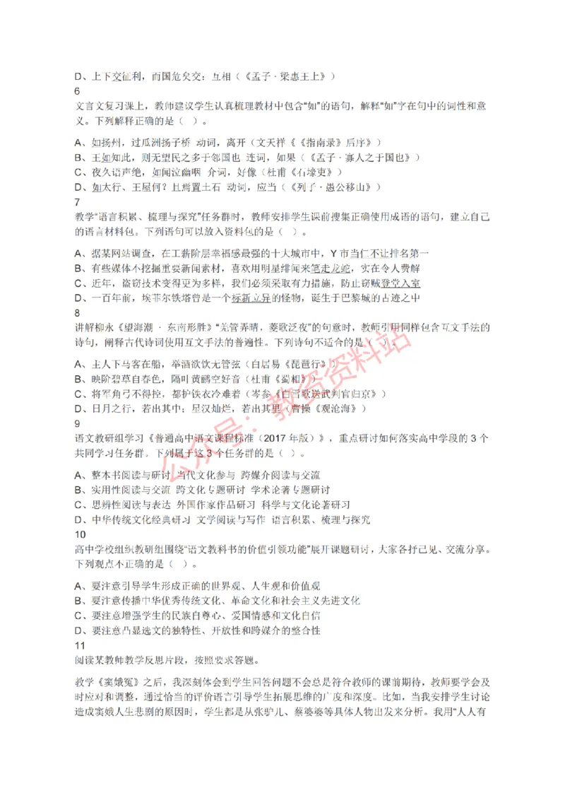 2019年上半年高中《语文》教师资格证笔试真题及答案解析_教资_33教资笔试历年真题汇总（科一+科二+科三）_科三真题_02高中科三各科电子资料包合集_语文（资料文档）