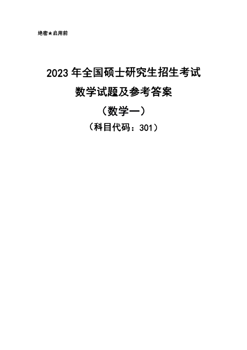 2023数学一解析_数学一真题+解析[87-25]_数学一解析