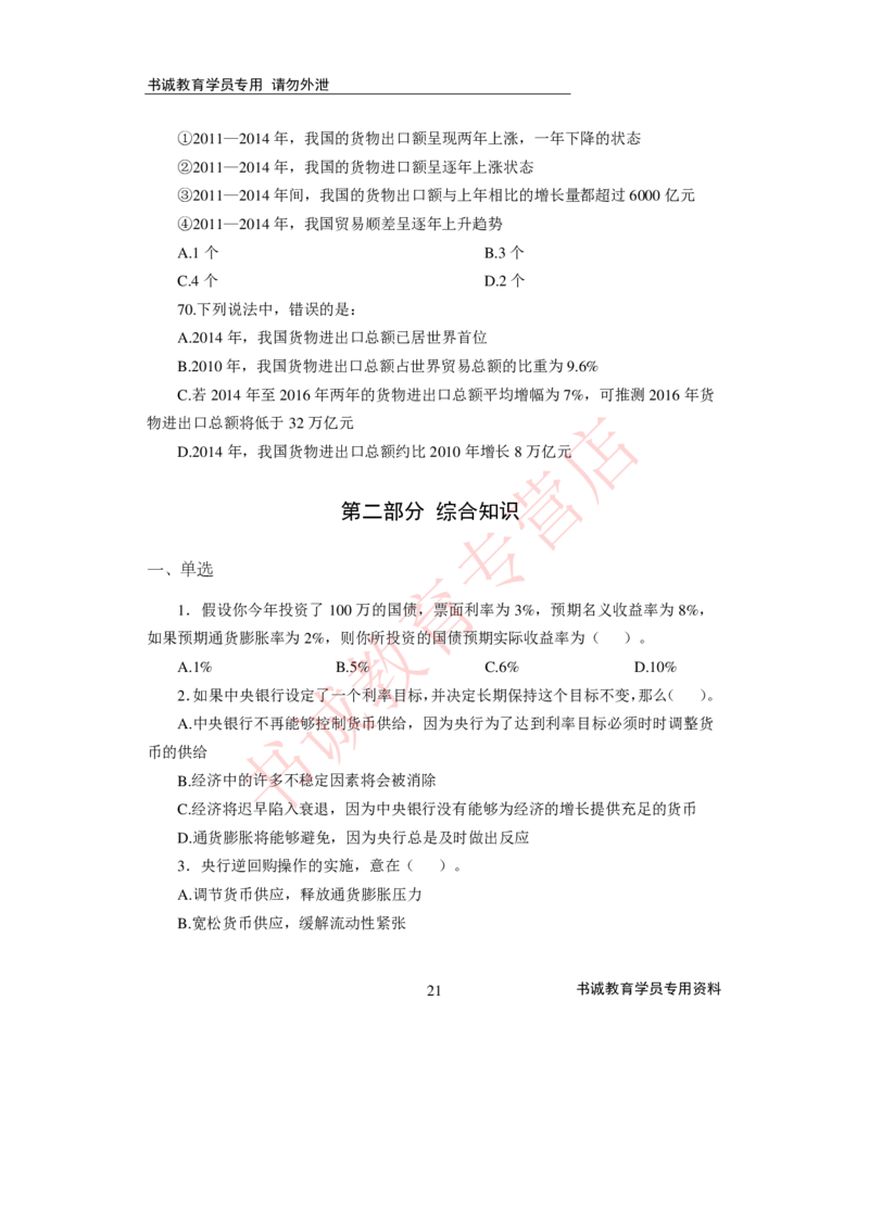 2021银行招聘入行测评卷3_09、易考汇总_09、易考汇总_银行笔试包含专业题_06、2021年最新测评笔试试题及答案解析4套（考前冲刺，必做）