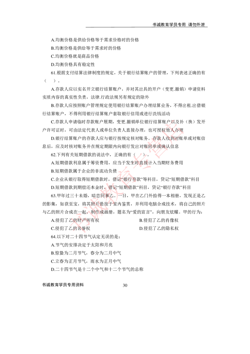 2021银行招聘入行测评卷3_09、易考汇总_09、易考汇总_银行笔试包含专业题_06、2021年最新测评笔试试题及答案解析4套（考前冲刺，必做）
