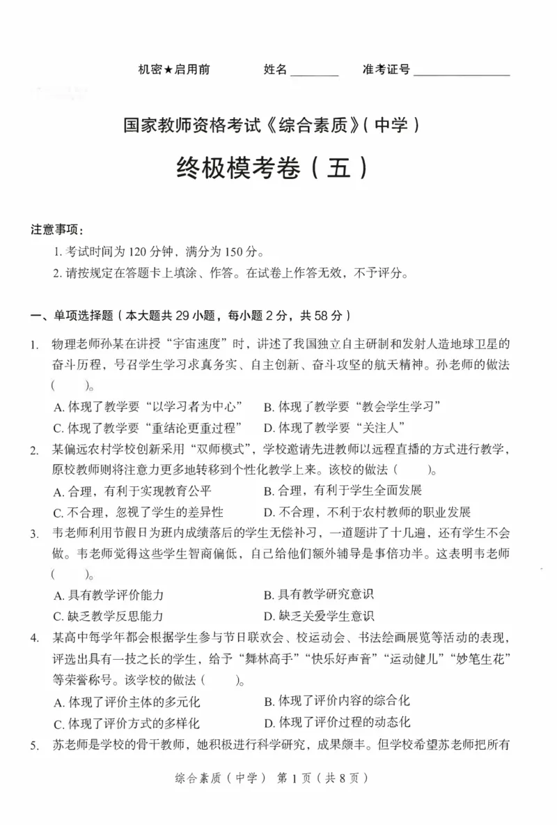 25下－中学综合素质-终极模考卷5_教资_36🔥26上：各机构教资笔试押题汇总（西米学府汇总）_26上教资：中学押题汇总(1)_2.中学-终极模考6套卷-F笔（完结）