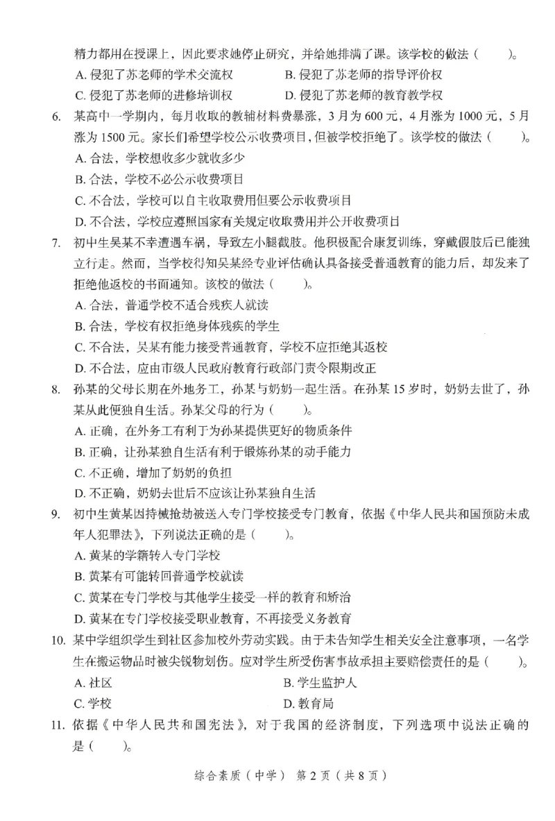 25下－中学综合素质-终极模考卷5_教资_36🔥26上：各机构教资笔试押题汇总（西米学府汇总）_26上教资：中学押题汇总(1)_2.中学-终极模考6套卷-F笔（完结）