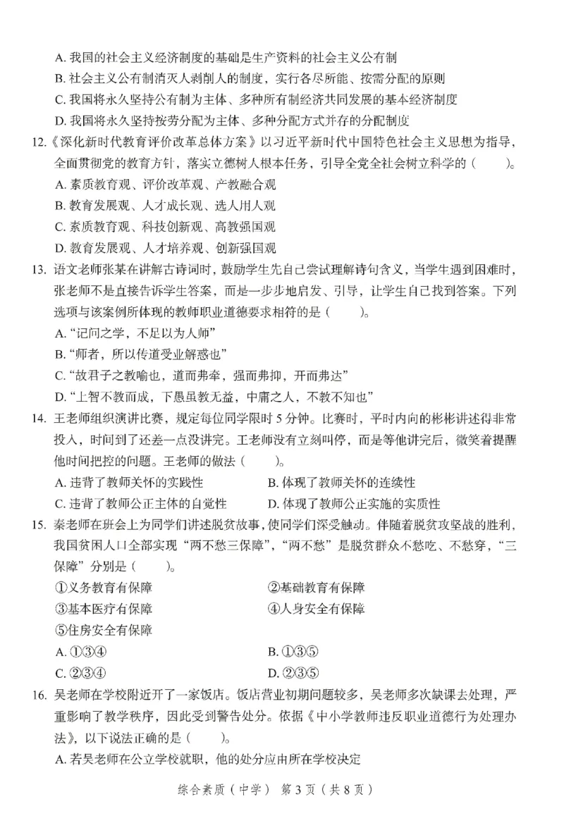 25下－中学综合素质-终极模考卷5_教资_36🔥26上：各机构教资笔试押题汇总（西米学府汇总）_26上教资：中学押题汇总(1)_2.中学-终极模考6套卷-F笔（完结）