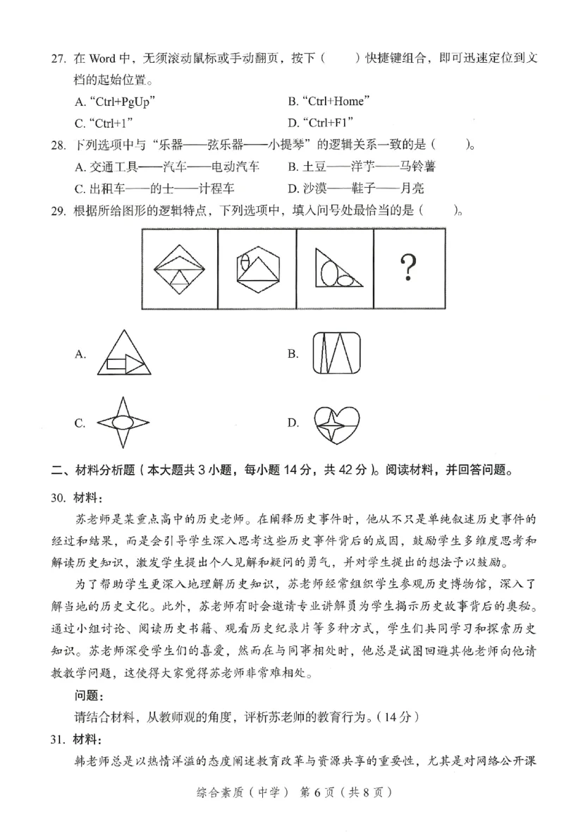 25下－中学综合素质-终极模考卷5_教资_36🔥26上：各机构教资笔试押题汇总（西米学府汇总）_26上教资：中学押题汇总(1)_2.中学-终极模考6套卷-F笔（完结）