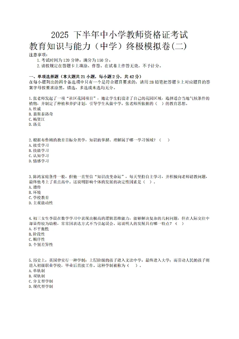 25下-中学-教育知识-终极模拟卷2_教资_36🔥26上：各机构教资笔试押题汇总（西米学府汇总）_26上教资：中学押题汇总(1)_6.中学-考前模拟3套卷-YQ考（完结）