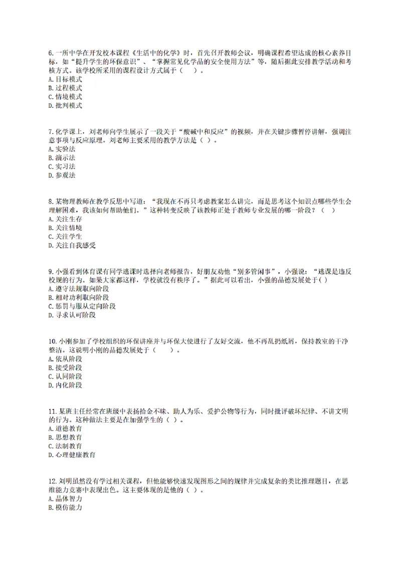 25下-中学-教育知识-终极模拟卷2_教资_36🔥26上：各机构教资笔试押题汇总（西米学府汇总）_26上教资：中学押题汇总(1)_6.中学-考前模拟3套卷-YQ考（完结）