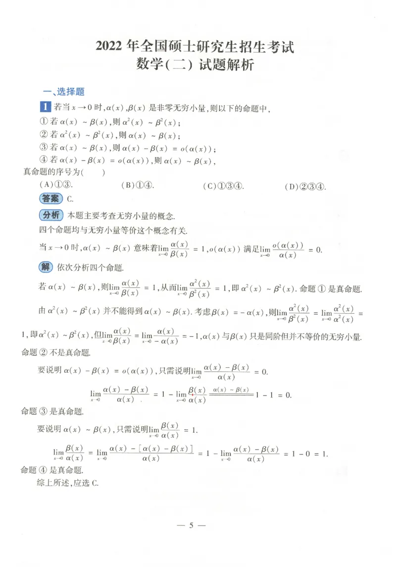 2022考研数学二答案真题解析_数学二真题+解析[87-25]_数学二解析