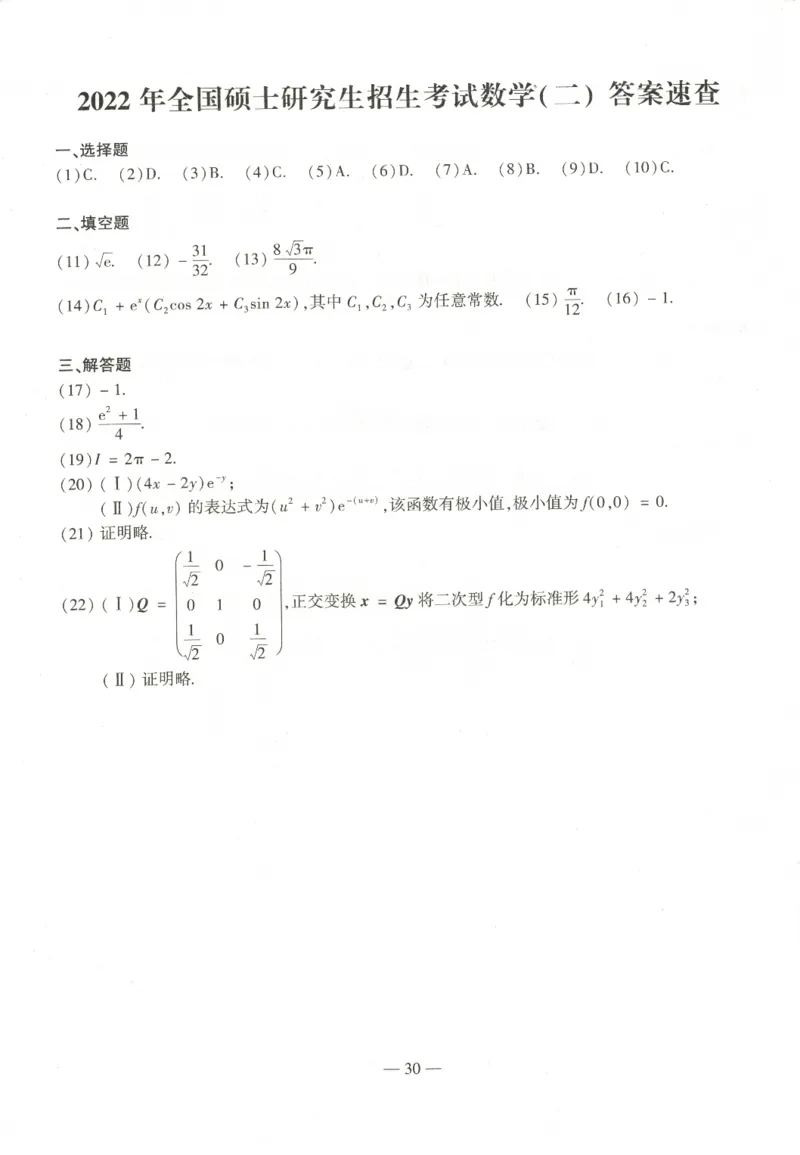 2022考研数学二答案真题解析_数学二真题+解析[87-25]_数学二解析
