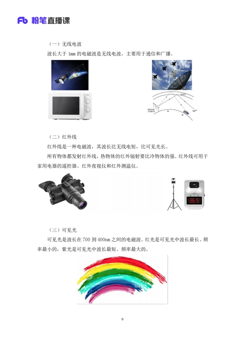 2022.08.30+物理常识+李缙（讲义+笔记）（常识专项课）_2026考公资料_（10）粉笔_2025粉笔国考省考980（课＋笔记）_粉笔980（25多省）_02025年980系统班补充课程FB_0.常识高分专项班_讲义