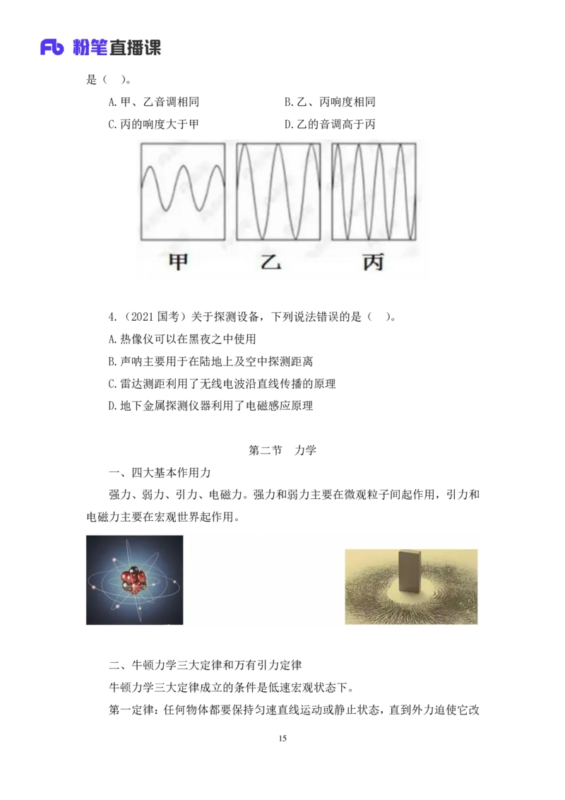 2022.08.30+物理常识+李缙（讲义+笔记）（常识专项课）_2026考公资料_（10）粉笔_2025粉笔国考省考980（课＋笔记）_粉笔980（25多省）_02025年980系统班补充课程FB_0.常识高分专项班_讲义