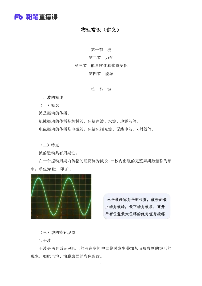 2022.08.30+物理常识+李缙（讲义+笔记）（常识专项课）_2026考公资料_（10）粉笔_2025粉笔国考省考980（课＋笔记）_粉笔980（25多省）_02025年980系统班补充课程FB_0.常识高分专项班_讲义