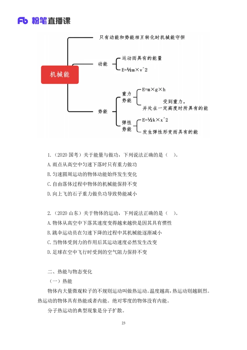 2022.08.30+物理常识+李缙（讲义+笔记）（常识专项课）_2026考公资料_（10）粉笔_2025粉笔国考省考980（课＋笔记）_粉笔980（25多省）_02025年980系统班补充课程FB_0.常识高分专项班_讲义