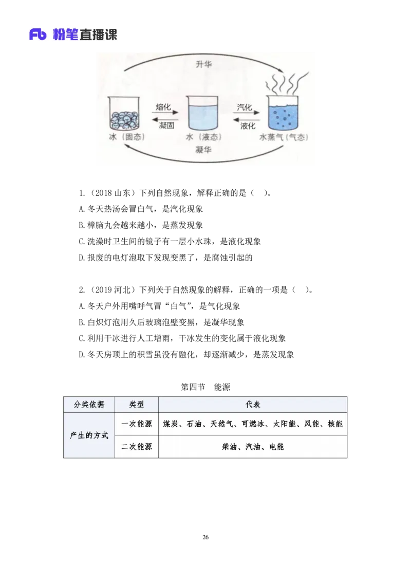 2022.08.30+物理常识+李缙（讲义+笔记）（常识专项课）_2026考公资料_（10）粉笔_2025粉笔国考省考980（课＋笔记）_粉笔980（25多省）_02025年980系统班补充课程FB_0.常识高分专项班_讲义