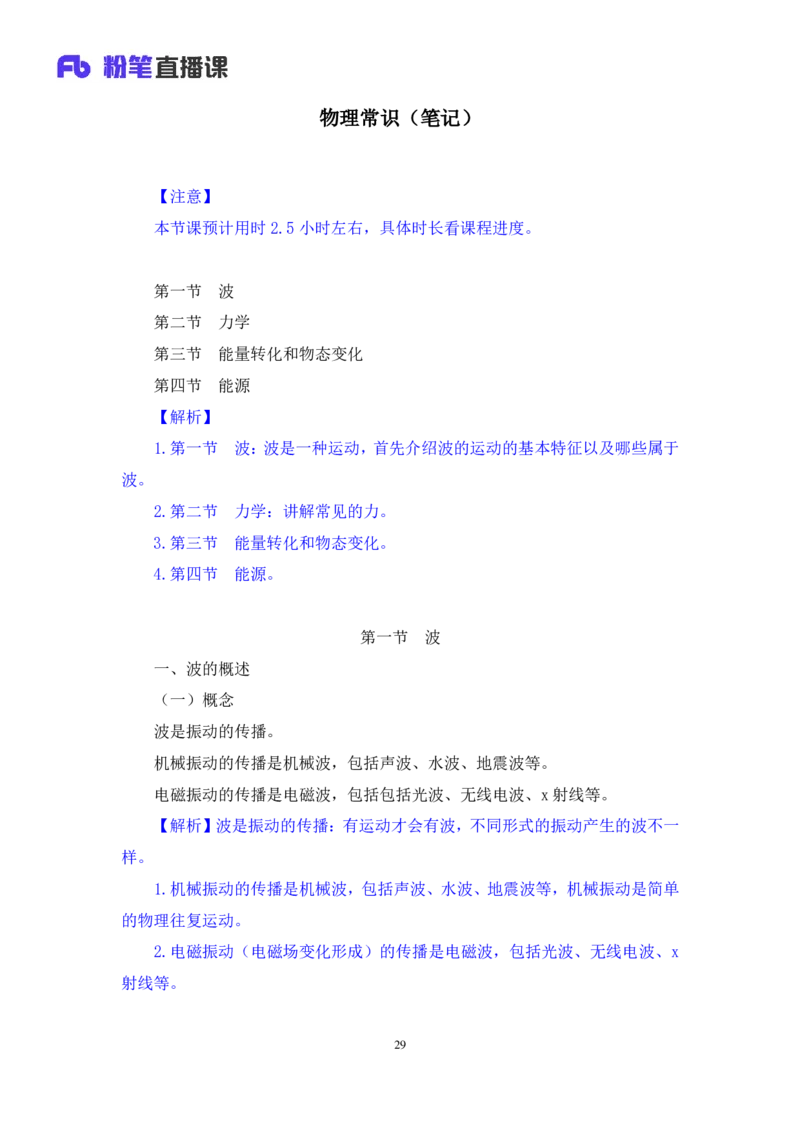 2022.08.30+物理常识+李缙（讲义+笔记）（常识专项课）_2026考公资料_（10）粉笔_2025粉笔国考省考980（课＋笔记）_粉笔980（25多省）_02025年980系统班补充课程FB_0.常识高分专项班_讲义
