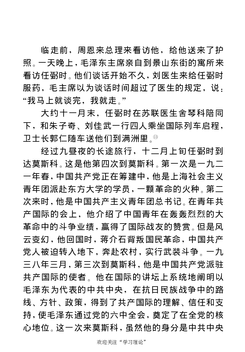 任弼时传(章学新主编中共中央文献研究室编)_绝版书_天涯系列_天涯神贴高阶合集_稀缺内容_领导人物传记大全