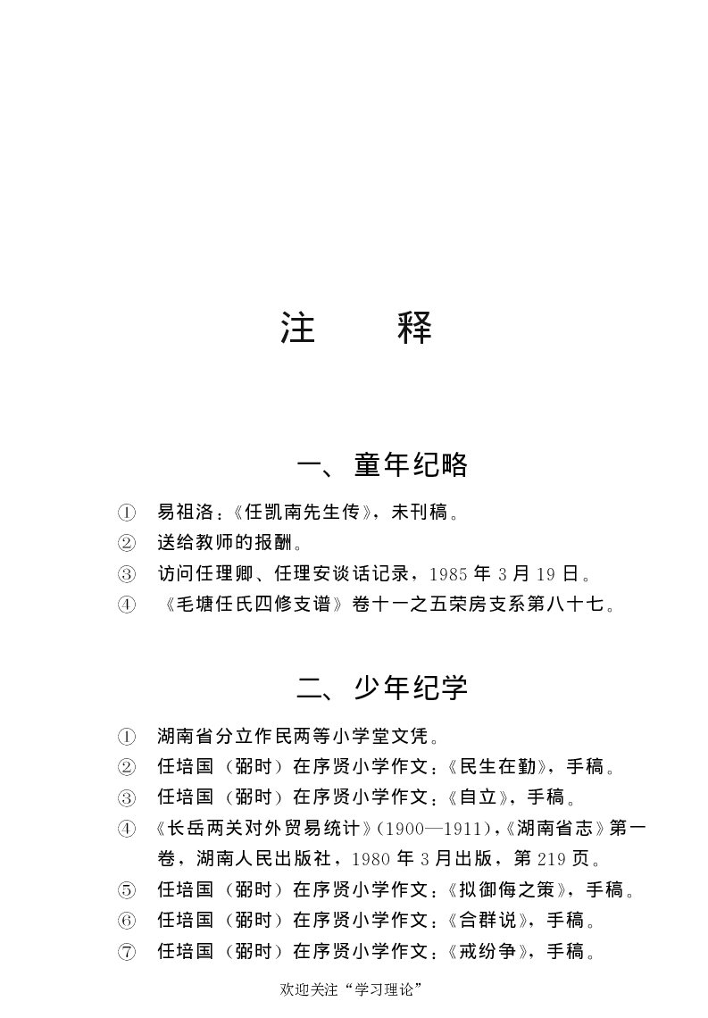 任弼时传(章学新主编中共中央文献研究室编)_绝版书_天涯系列_天涯神贴高阶合集_稀缺内容_领导人物传记大全