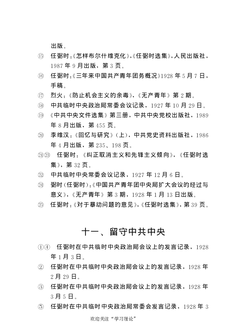 任弼时传(章学新主编中共中央文献研究室编)_绝版书_天涯系列_天涯神贴高阶合集_稀缺内容_领导人物传记大全