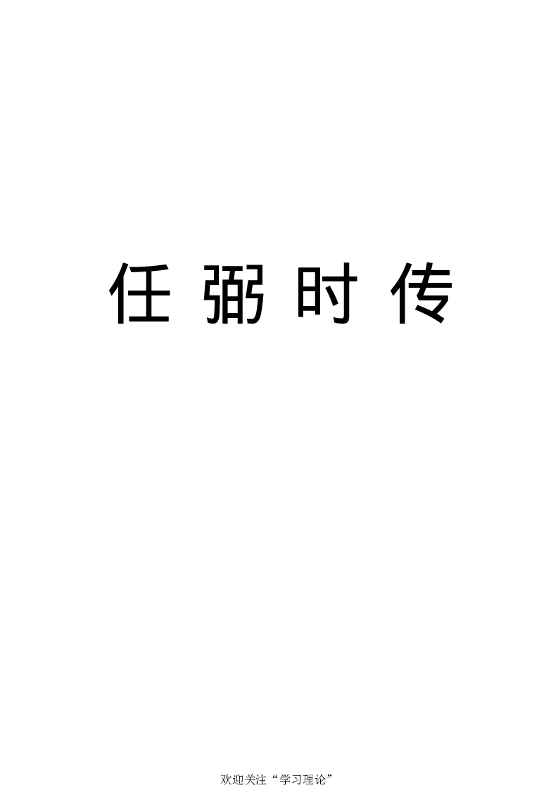 任弼时传(章学新主编中共中央文献研究室编)_绝版书_天涯系列_天涯神贴高阶合集_稀缺内容_领导人物传记大全