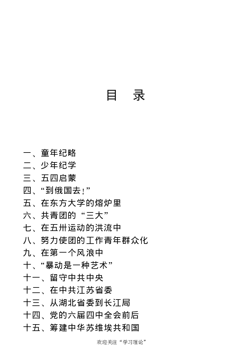 任弼时传(章学新主编中共中央文献研究室编)_绝版书_天涯系列_天涯神贴高阶合集_稀缺内容_领导人物传记大全