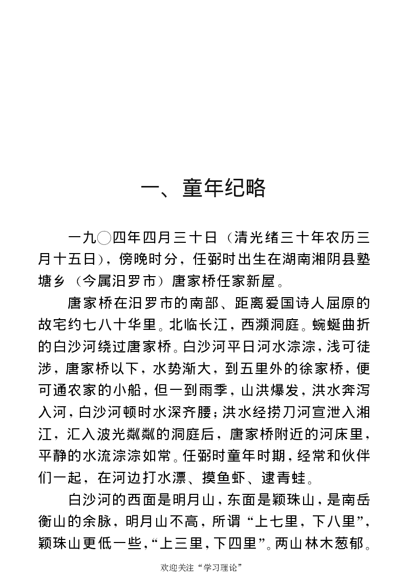 任弼时传(章学新主编中共中央文献研究室编)_绝版书_天涯系列_天涯神贴高阶合集_稀缺内容_领导人物传记大全