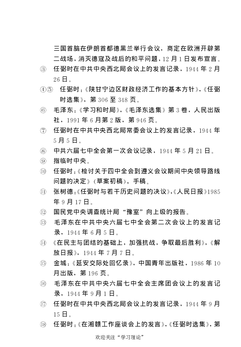 任弼时传(章学新主编中共中央文献研究室编)_绝版书_天涯系列_天涯神贴高阶合集_稀缺内容_领导人物传记大全