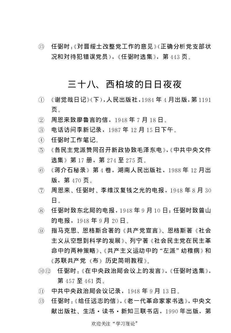 任弼时传(章学新主编中共中央文献研究室编)_绝版书_天涯系列_天涯神贴高阶合集_稀缺内容_领导人物传记大全