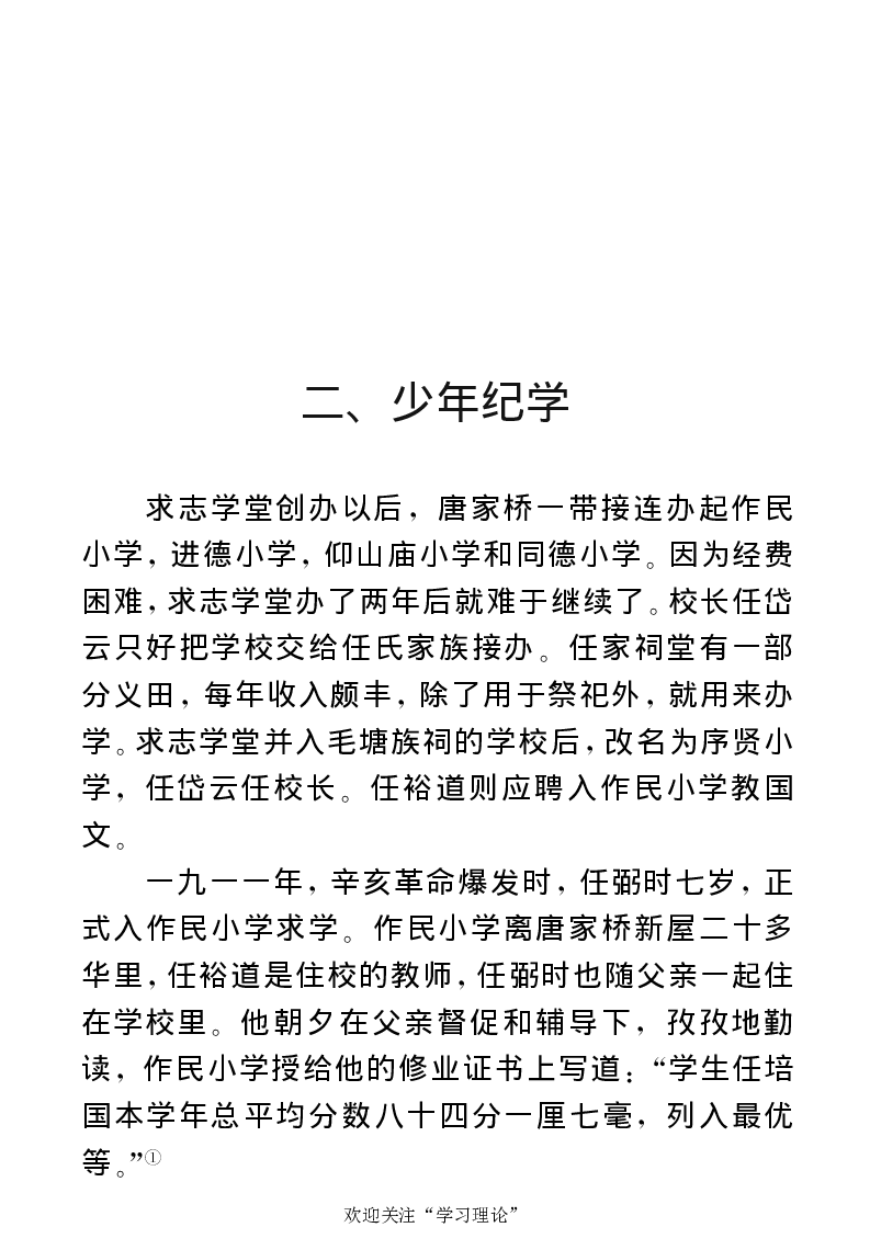 任弼时传(章学新主编中共中央文献研究室编)_绝版书_天涯系列_天涯神贴高阶合集_稀缺内容_领导人物传记大全