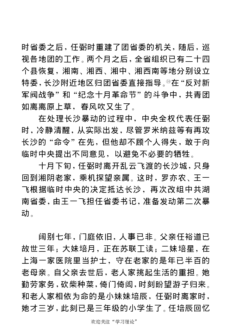 任弼时传(章学新主编中共中央文献研究室编)_绝版书_天涯系列_天涯神贴高阶合集_稀缺内容_领导人物传记大全