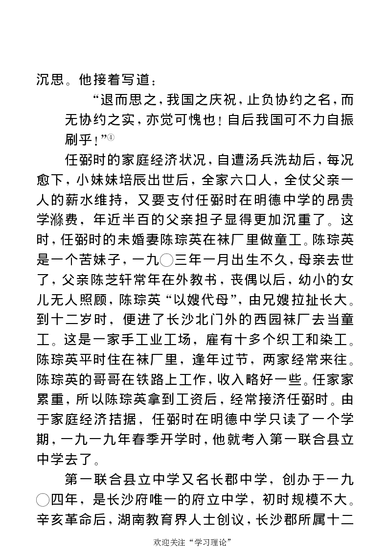 任弼时传(章学新主编中共中央文献研究室编)_绝版书_天涯系列_天涯神贴高阶合集_稀缺内容_领导人物传记大全