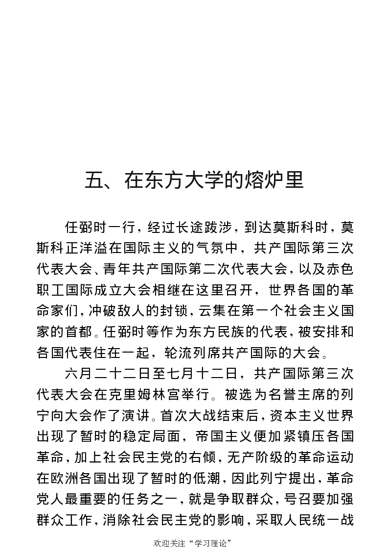 任弼时传(章学新主编中共中央文献研究室编)_绝版书_天涯系列_天涯神贴高阶合集_稀缺内容_领导人物传记大全