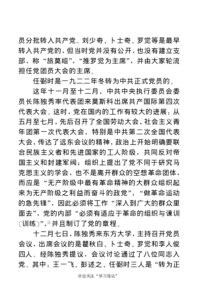 任弼时传(章学新主编中共中央文献研究室编)_绝版书_天涯系列_天涯神贴高阶合集_稀缺内容_领导人物传记大全