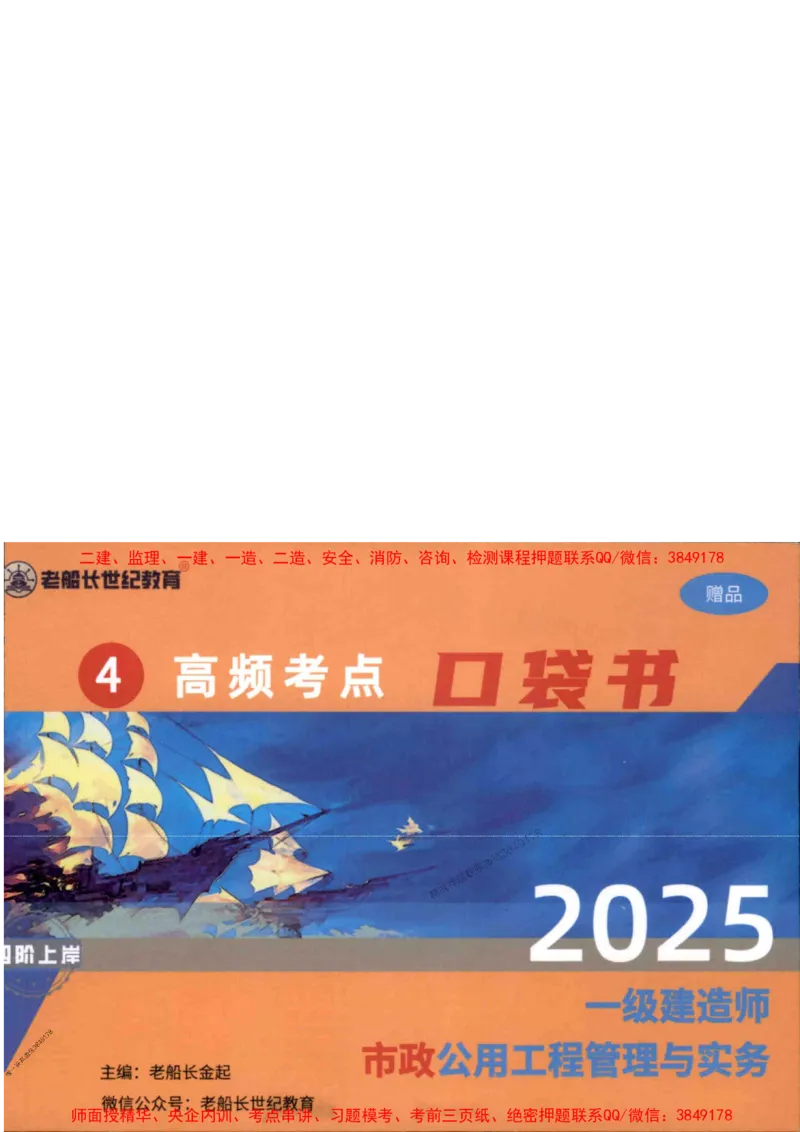 2025年一建市政-老船长-高频考点口袋书_2026年一级建造师_2026年一建市政_2025年一建市政SVIP_01-精华文档✿电子教材✿历年真题_32-市政《配套资料》老船长推荐