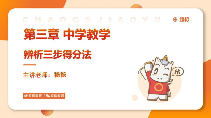 中学教学辨析题__教资_CG26上教资笔试中学_0226上中学-教育知识与能力（更新中）_04辨析三步得分法