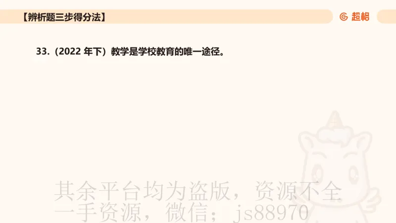 中学教学辨析题__教资_CG26上教资笔试中学_0226上中学-教育知识与能力（更新中）_04辨析三步得分法