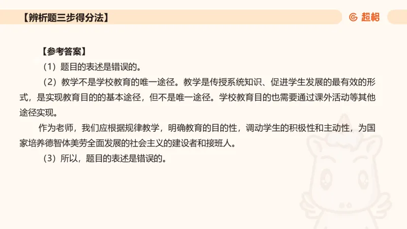 中学教学辨析题__教资_CG26上教资笔试中学_0226上中学-教育知识与能力（更新中）_04辨析三步得分法
