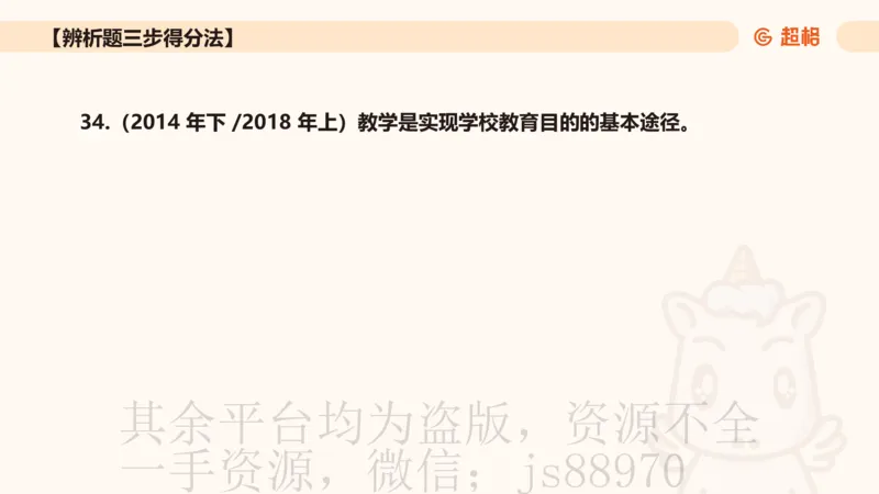中学教学辨析题__教资_CG26上教资笔试中学_0226上中学-教育知识与能力（更新中）_04辨析三步得分法