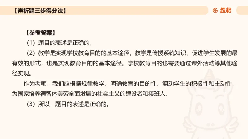 中学教学辨析题__教资_CG26上教资笔试中学_0226上中学-教育知识与能力（更新中）_04辨析三步得分法