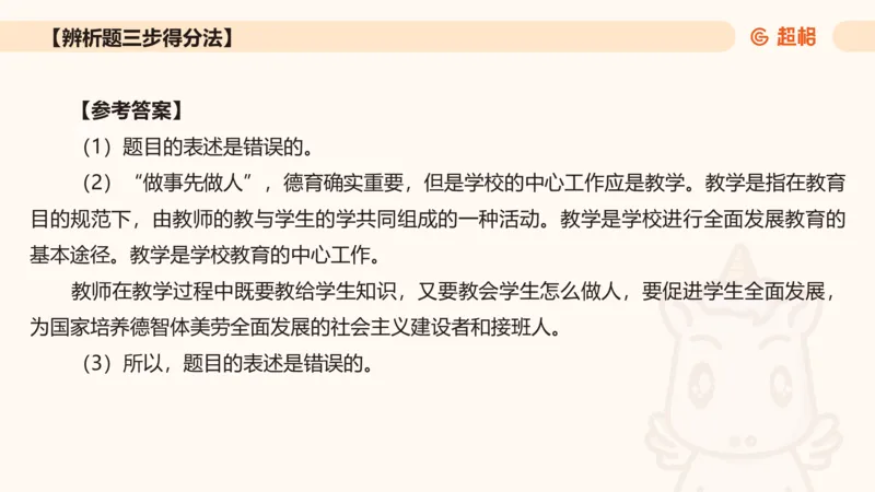 中学教学辨析题__教资_CG26上教资笔试中学_0226上中学-教育知识与能力（更新中）_04辨析三步得分法
