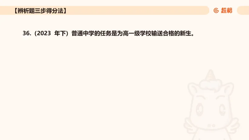 中学教学辨析题__教资_CG26上教资笔试中学_0226上中学-教育知识与能力（更新中）_04辨析三步得分法