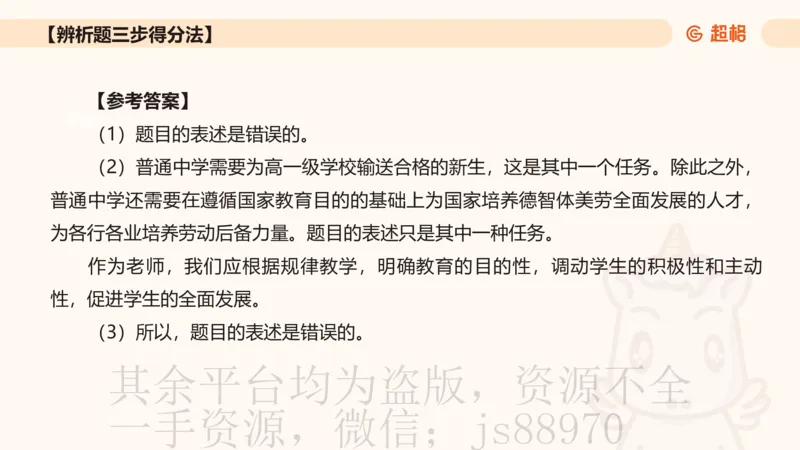中学教学辨析题__教资_CG26上教资笔试中学_0226上中学-教育知识与能力（更新中）_04辨析三步得分法