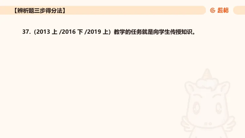 中学教学辨析题__教资_CG26上教资笔试中学_0226上中学-教育知识与能力（更新中）_04辨析三步得分法