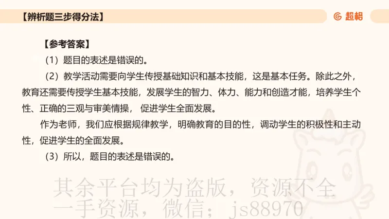 中学教学辨析题__教资_CG26上教资笔试中学_0226上中学-教育知识与能力（更新中）_04辨析三步得分法