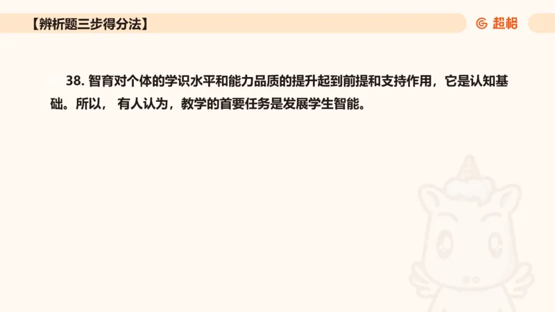 中学教学辨析题__教资_CG26上教资笔试中学_0226上中学-教育知识与能力（更新中）_04辨析三步得分法