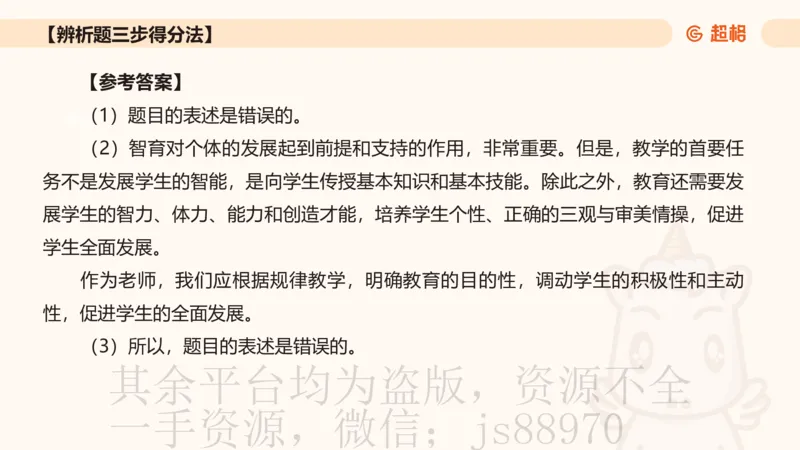 中学教学辨析题__教资_CG26上教资笔试中学_0226上中学-教育知识与能力（更新中）_04辨析三步得分法