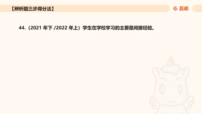 中学教学辨析题__教资_CG26上教资笔试中学_0226上中学-教育知识与能力（更新中）_04辨析三步得分法